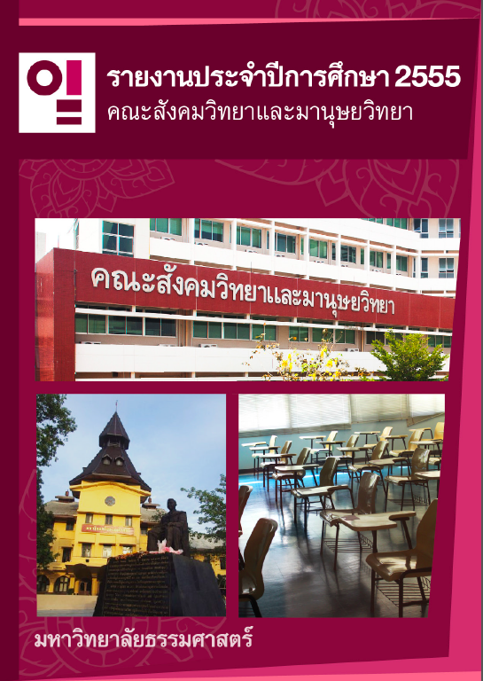 TU Soc Anth annual report 2555 cover