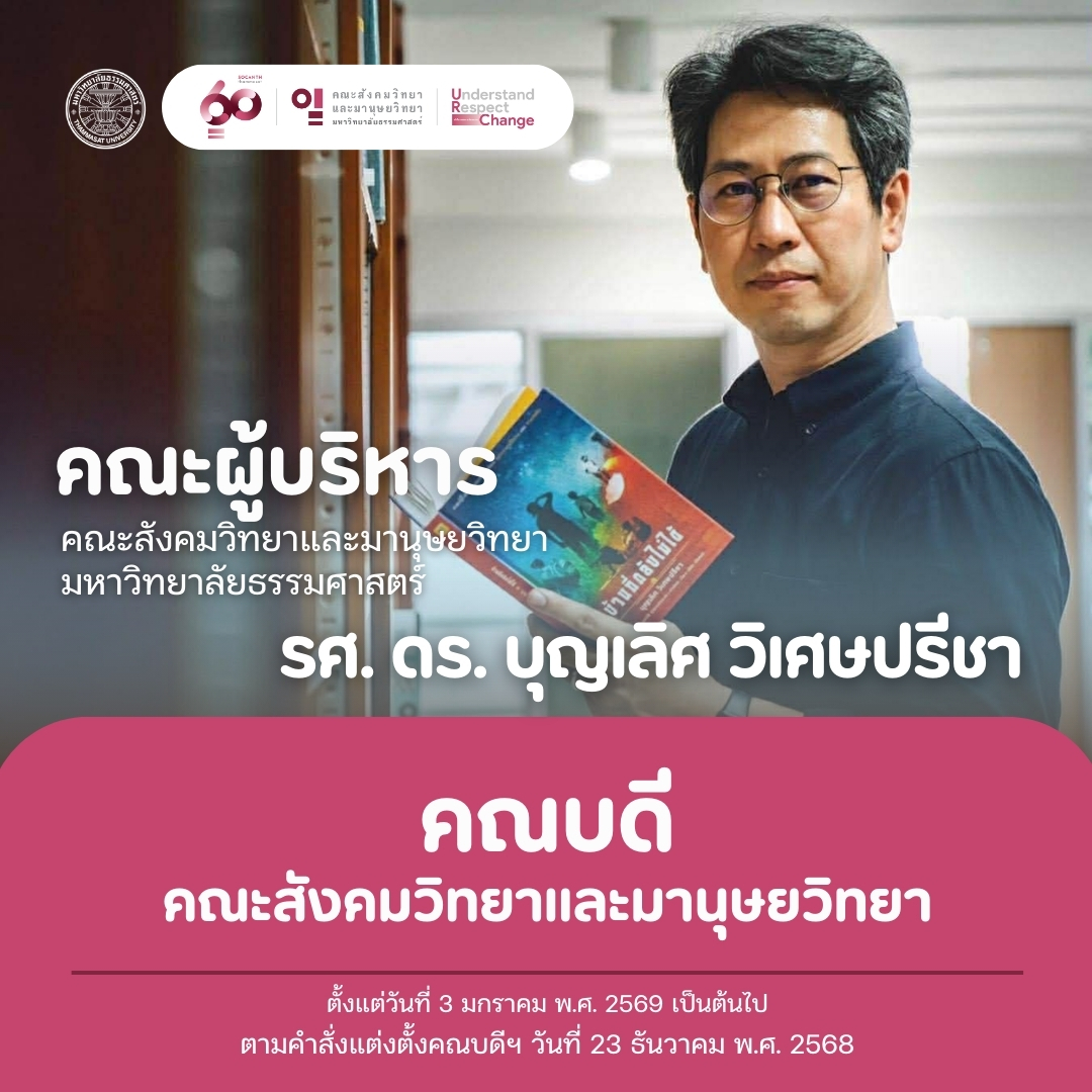 รศ. ดร.บุญเลิศ วิเศษปรีชา คณบดีคณะสังคมวิทยาและมานุษยวิทยา