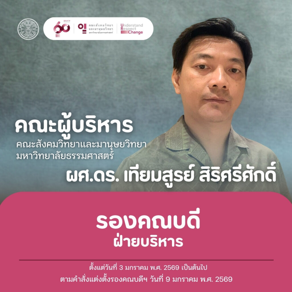ผู้ช่วยศาสตราจารย์ ดร.เทียมสูรย์ สิริศรีศักดิ์