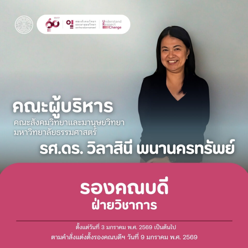 รองศาสตราจารย์ ดร.วิลาสินี พนานครทรัพย์