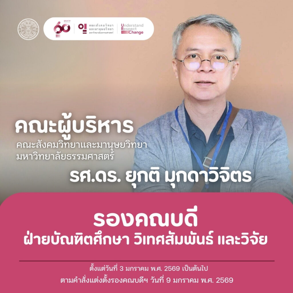 รองศาสตราจารย์ ดร.ยุกติ มุกดาวิจิตร