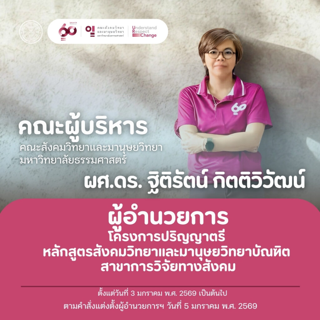 ผู้ช่วยศาสตราจารย์ ดร.ฐิติรัตน์ กิตติวิวัฒน์