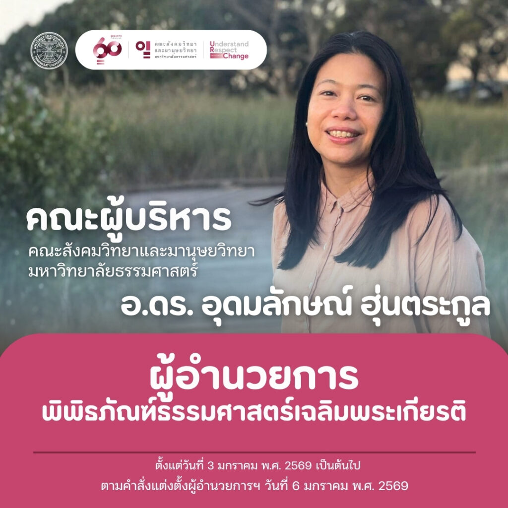 อาจารย์ ดร.อุดมลักษณ์ ฮุ่นตระกูล