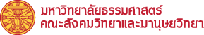 คณะสังคมวิทยาและมานุษยวิทยา มหาวิทยาลัยธรรมศาสตร์
