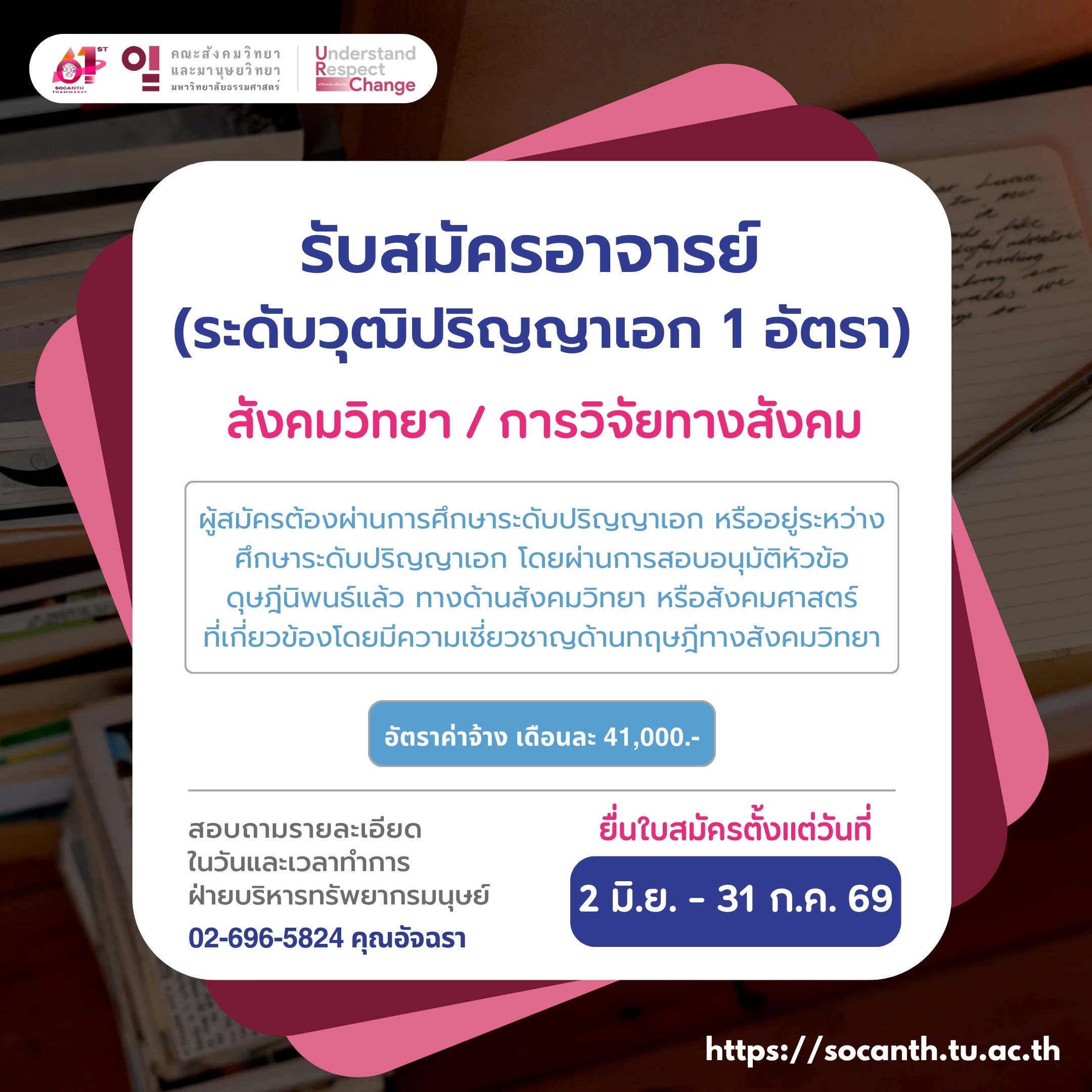 รับสมัคร อาจารย์ (วุฒิปริญญาเอก) 1 อัตรา