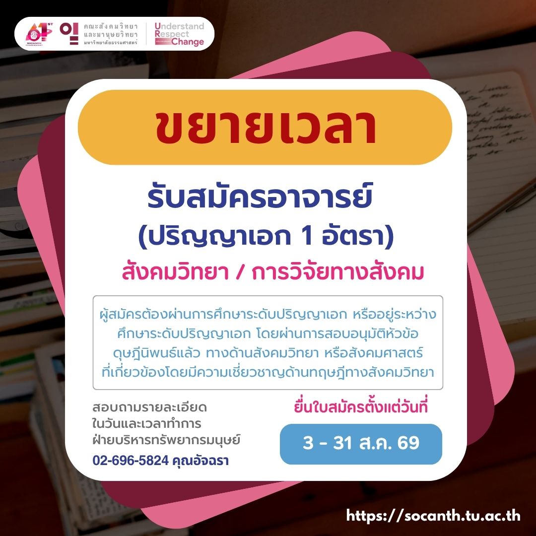 รับสมัคร อาจารย์ (วุฒิปริญญาเอก) 1 อัตรา