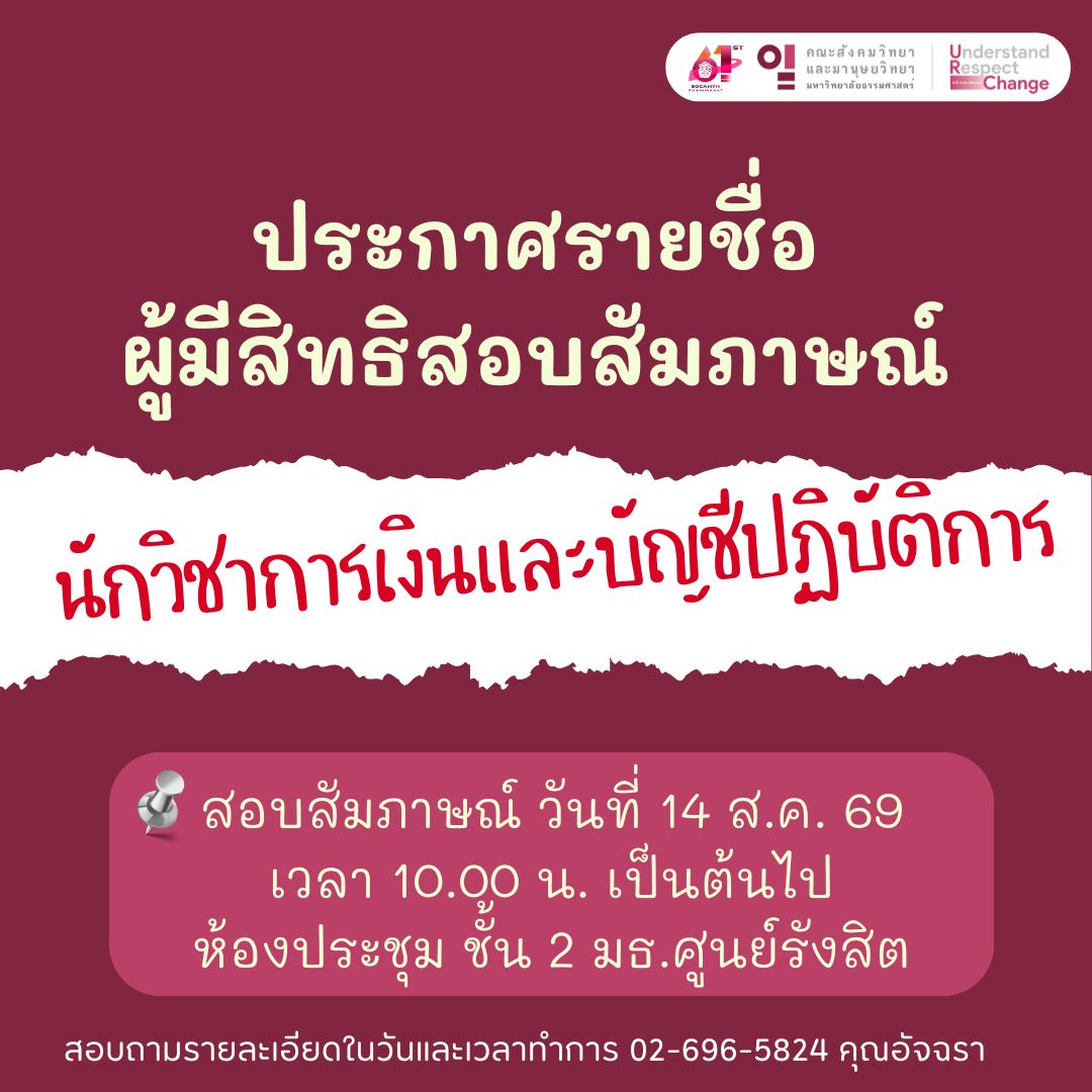ประกาศรายชื่อผู้มีสิทธิ์สอบสัมภาษณ์ ตำแหน่ง นักวิชาการเงินและบัญชีปฏิบัติการ