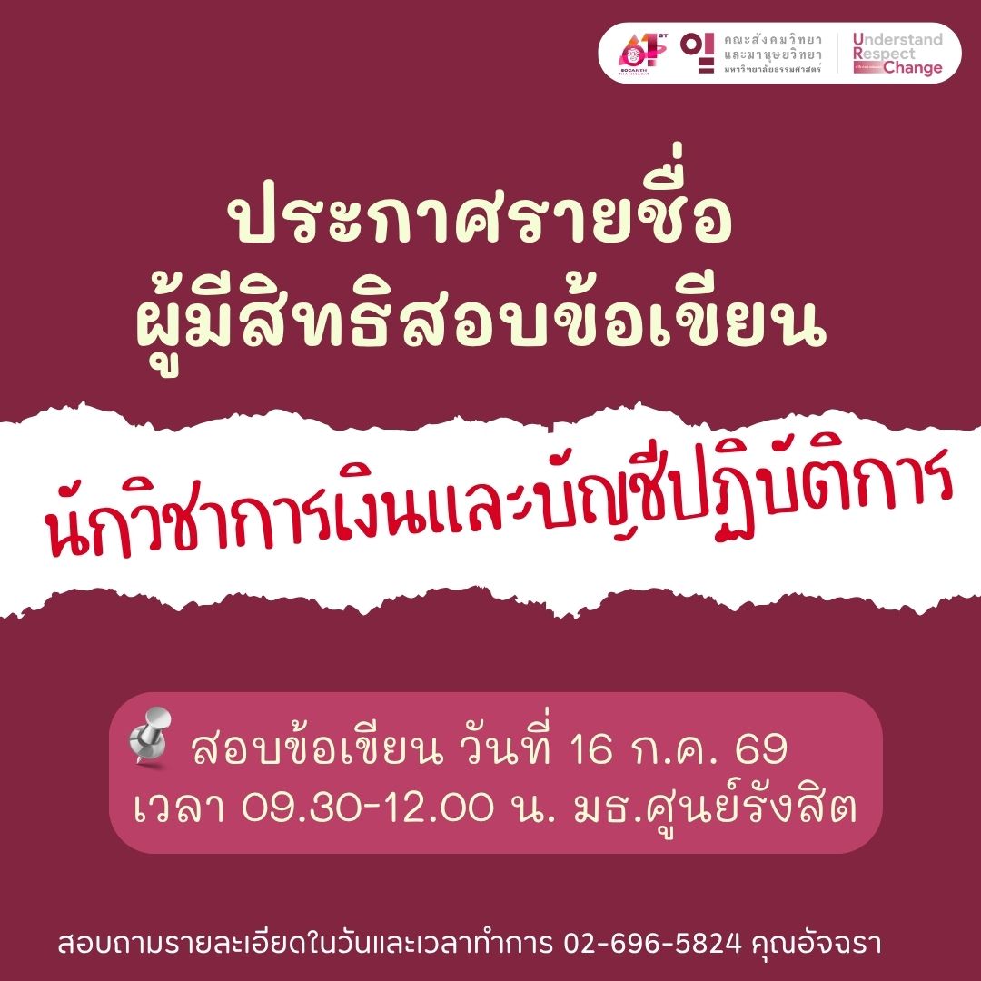 ประกาศรายชื่อผู้มีสิทธิ์เข้ารับการคัดเลือกพนักงานมหาวิทยาลัย (คณะสังคมวิทยาและมานุษยวิทยา) สายสนับสนุนวิชาการ