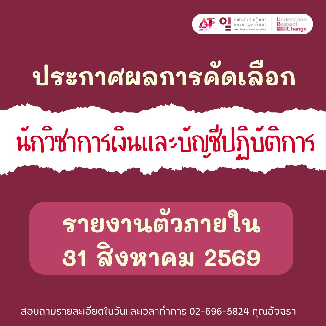 ประกาศผลการคัดเลือกพนักงานมหาวิทยาลัย นักวิชาการเงินและบัญชีปฏิบัติการ