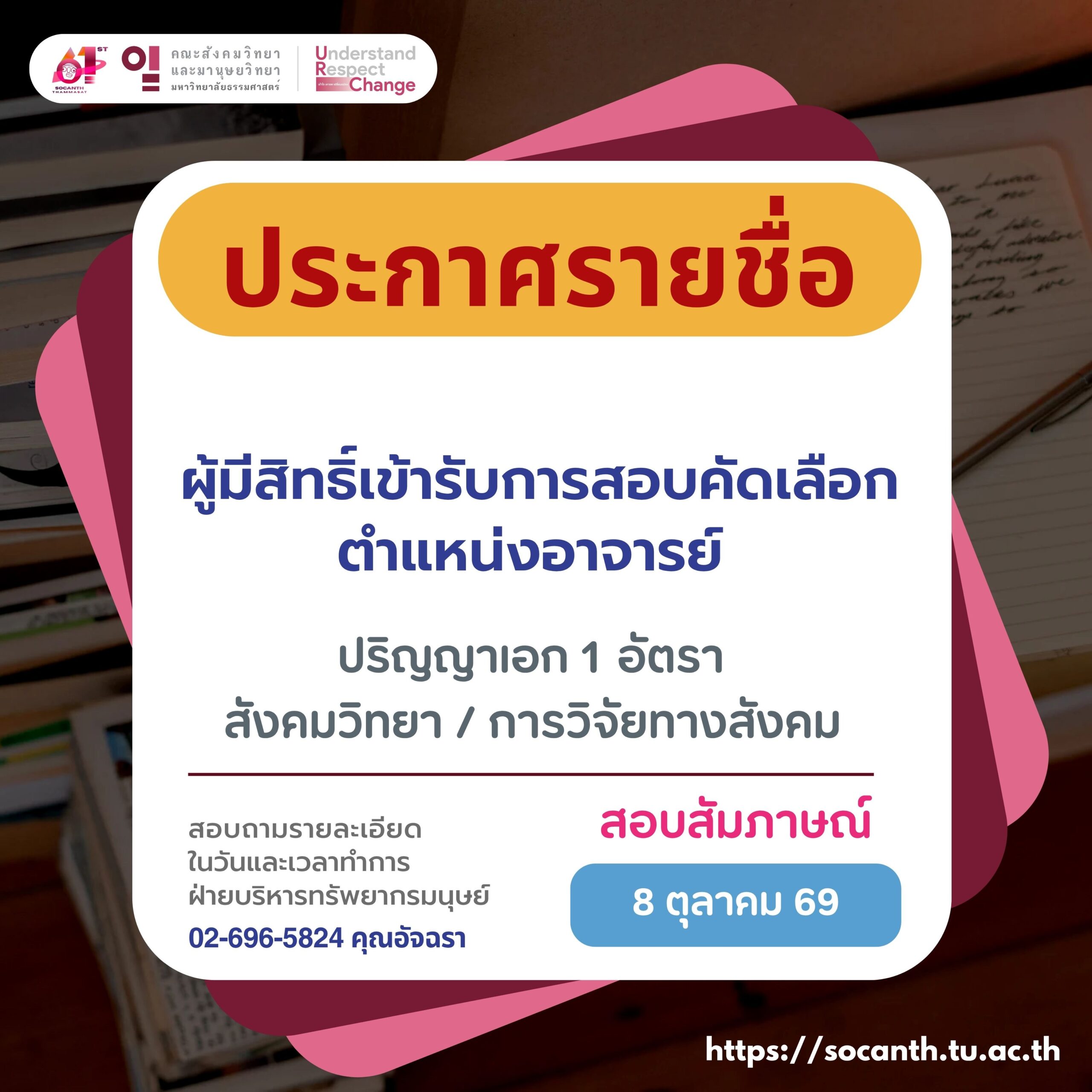 ประกาศรายชื่อผู้มีสิทธิ์เข้ารับการสอบคัดเลือก ตำแหน่ง อาจารย์ (วุฒิปริญญาเอก) 1 อัตรา