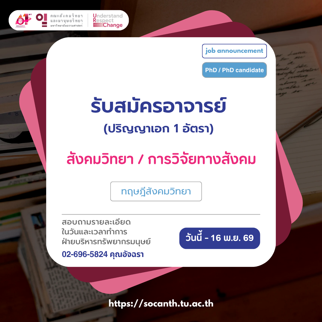 รับสมัคร อาจารย์ (วุฒิปริญญาเอก) 1 อัตรา