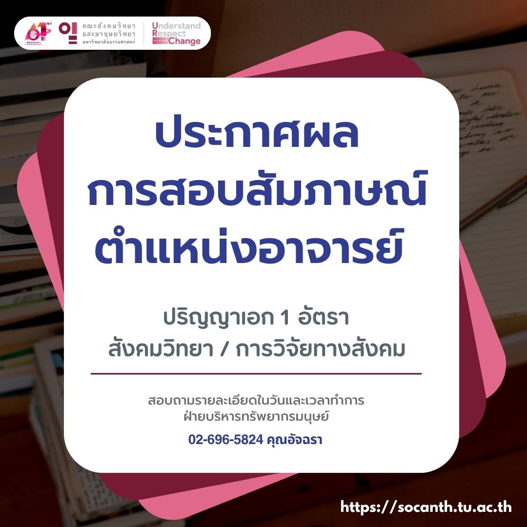 ประกาศผลการสอบสัมภาษณ์พนักงานมหาวิทยาลัย สายวิชาการ ตำแหน่ง อาจารย์