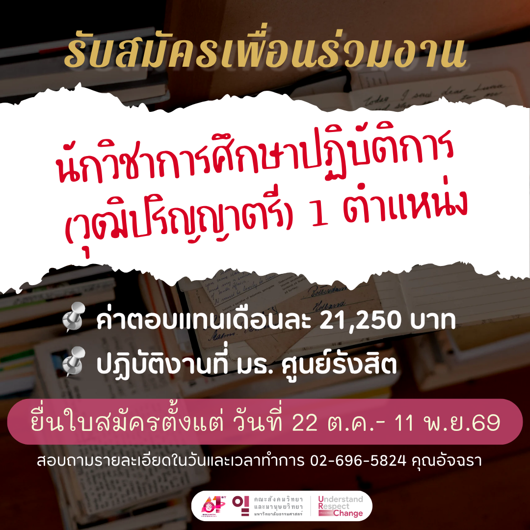 รับสมัคร นักวิชาการศึกษาปฏิบัติการ (วุฒิปริญญาตรี) 1 อัตรา
